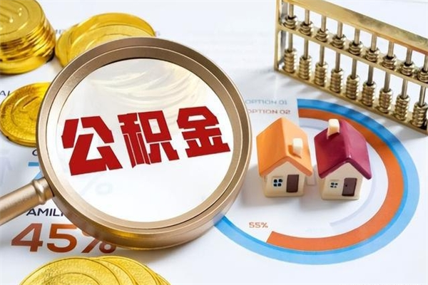 江苏取封存公积金流程（提取封存住房公积金需要哪些材料）