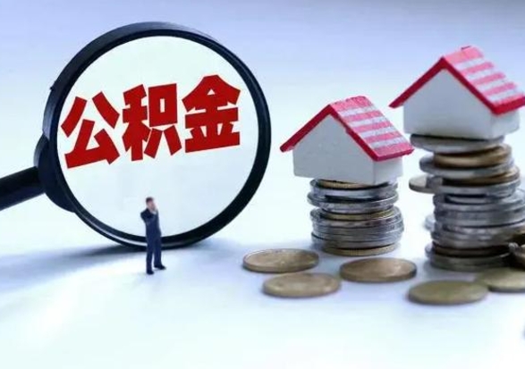 江苏在职员工可以领取公积金吗（在职可以领住房公积金吗）