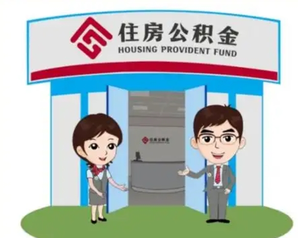 江苏住房公积金离职怎么全部取出来（住房公积金离职如何提取）